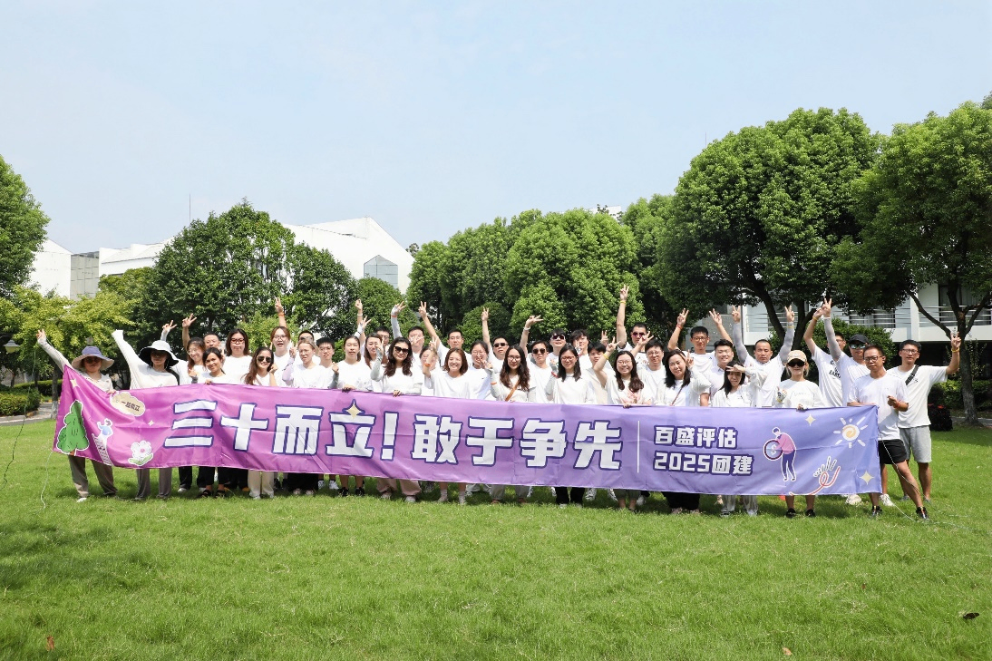 【百盛】三十而立，敢于争先——百盛评估朱家角户外拓展活动圆满落幕