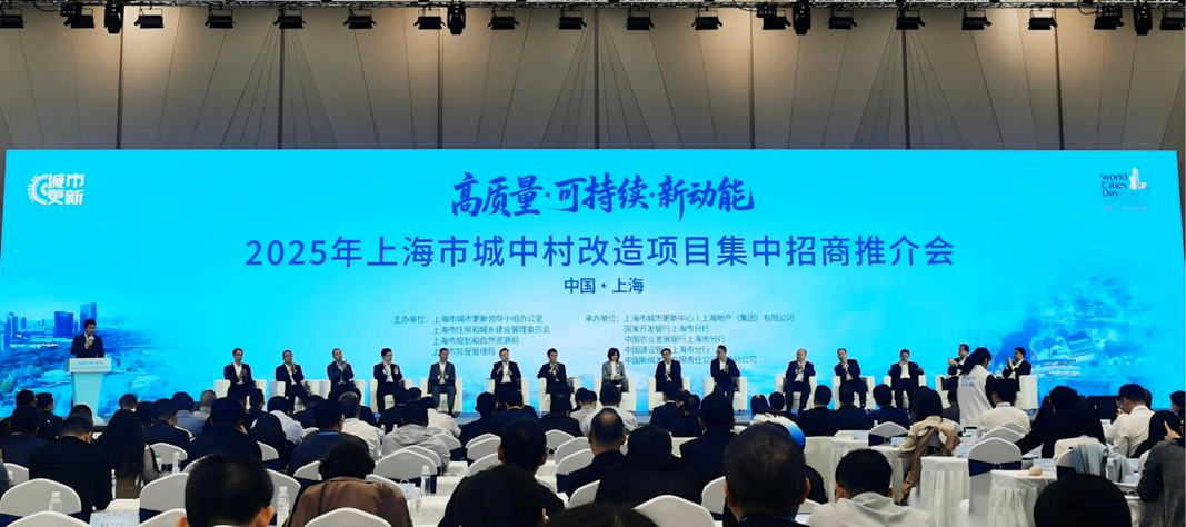 【城市】赋能城市焕新，见证时代变迁 ——城市测量师行积极参与2025年上海城中村改造项目推介会